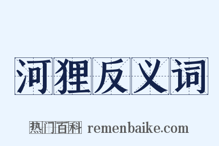 河狸反义词是什么意思的图片